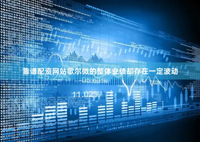 靠谱配资网站歌尔微的整体业绩却存在一定波动