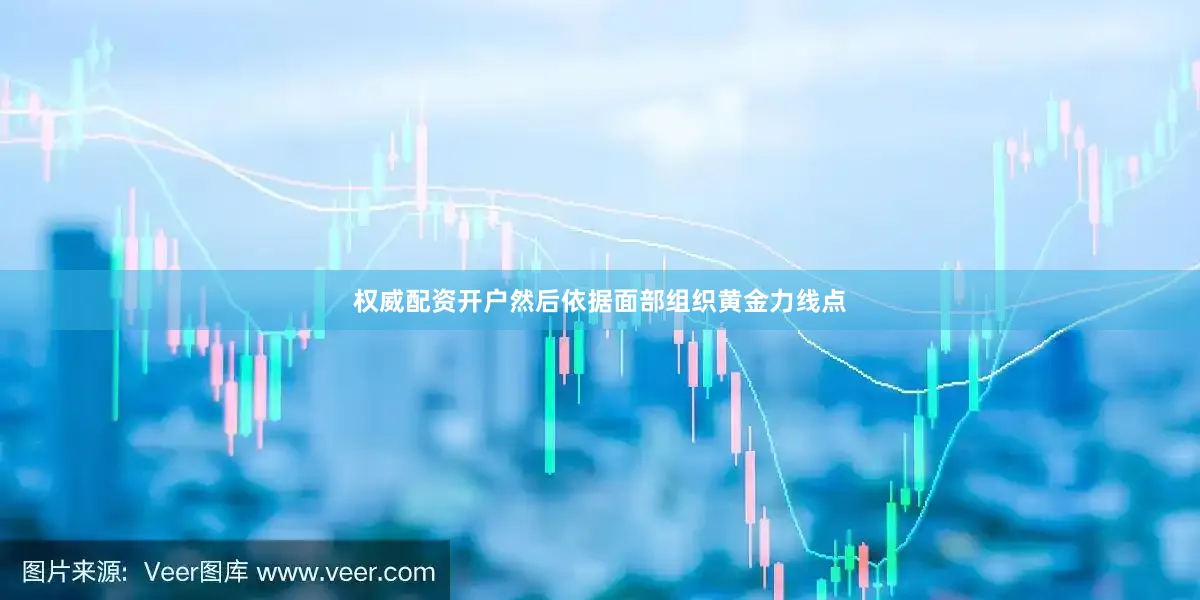 权威配资开户然后依据面部组织黄金力线点
