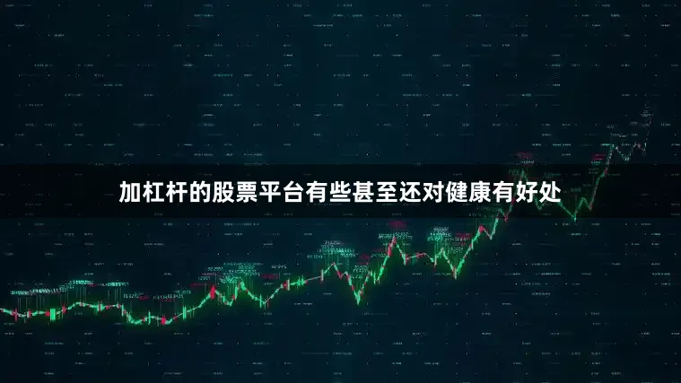加杠杆的股票平台有些甚至还对健康有好处