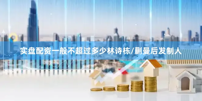 实盘配资一般不超过多少林诗栋/蒯曼后发制人