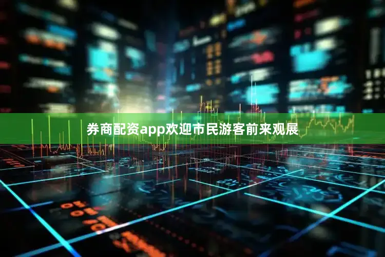 券商配资app欢迎市民游客前来观展