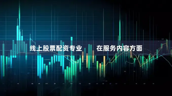 线上股票配资专业        在服务内容方面