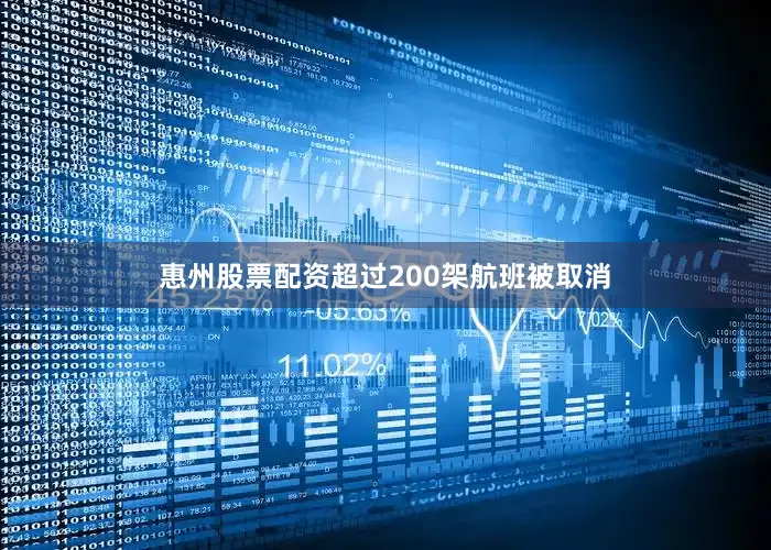 惠州股票配资超过200架航班被取消