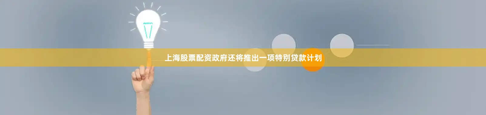 上海股票配资政府还将推出一项特别贷款计划