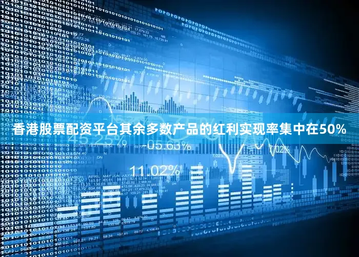 香港股票配资平台其余多数产品的红利实现率集中在50%