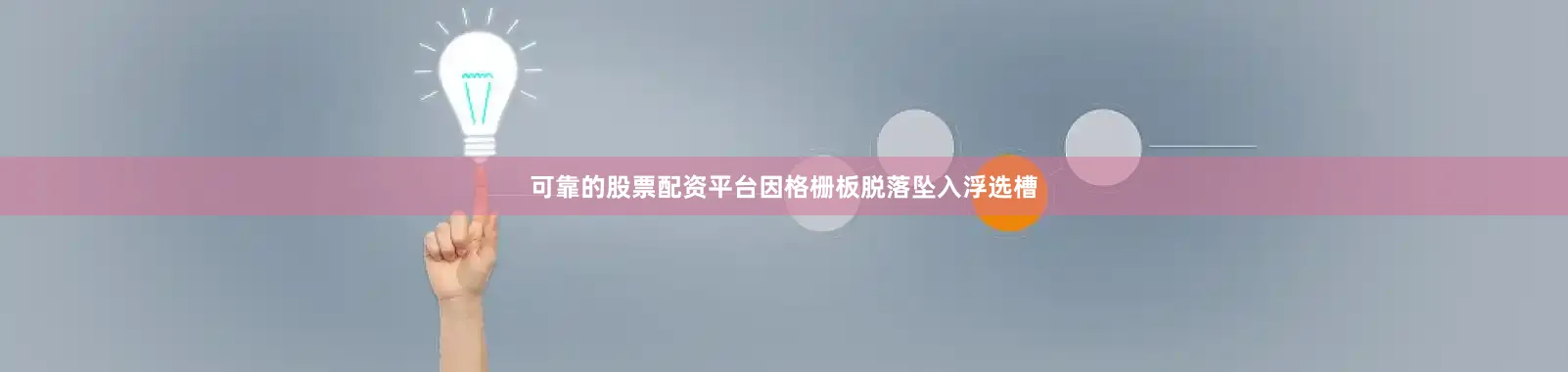 可靠的股票配资平台因格栅板脱落坠入浮选槽
