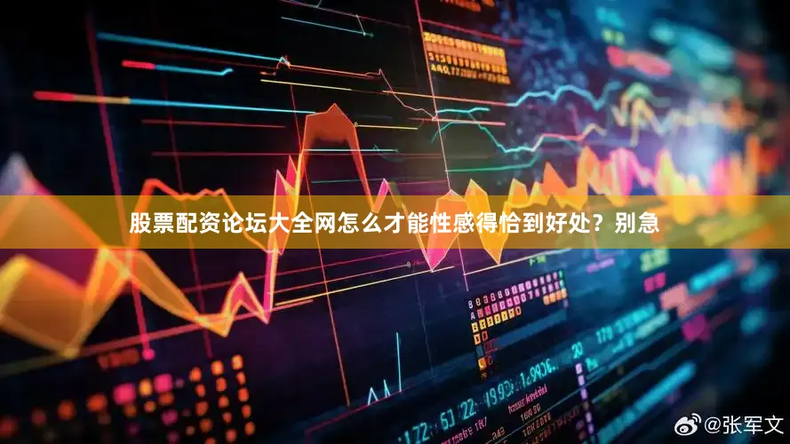 股票配资论坛大全网怎么才能性感得恰到好处？别急