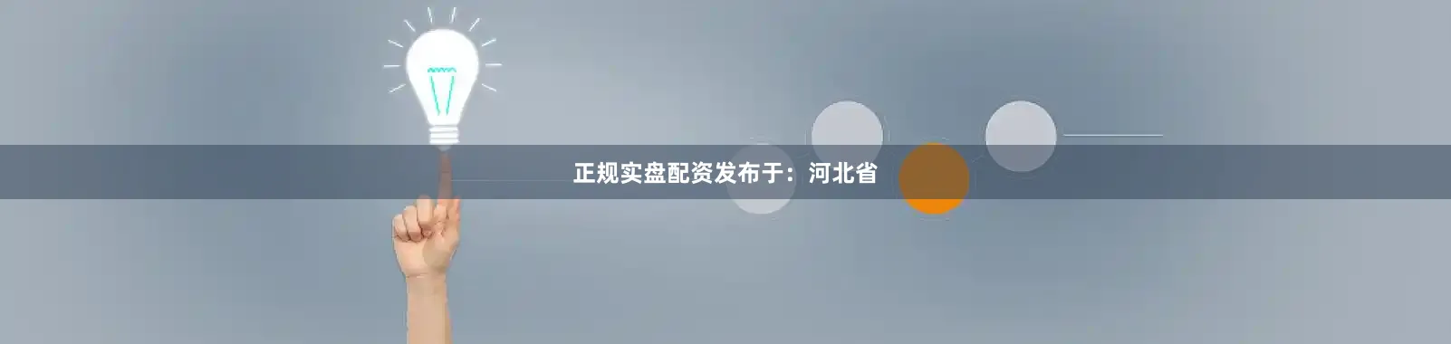 正规实盘配资发布于：河北省