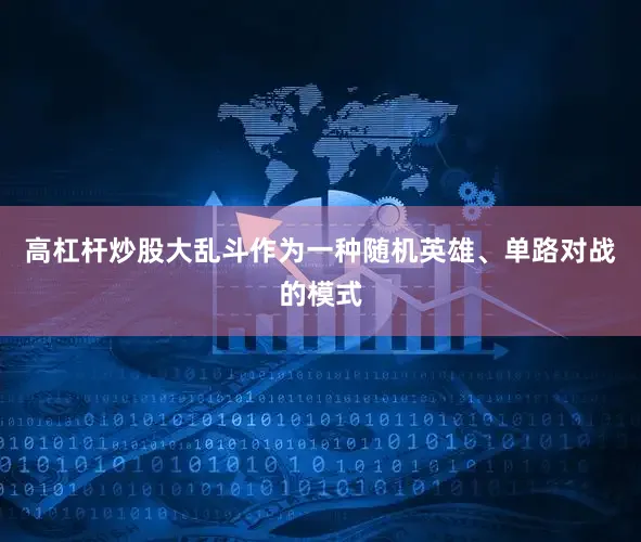 高杠杆炒股大乱斗作为一种随机英雄、单路对战的模式