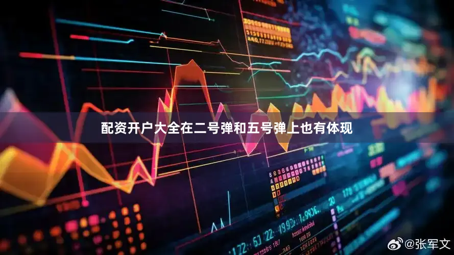 配资开户大全在二号弹和五号弹上也有体现