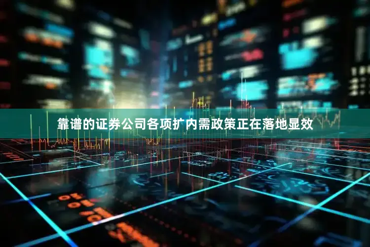 靠谱的证券公司各项扩内需政策正在落地显效