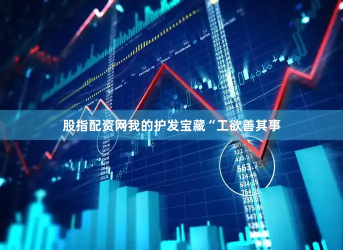 股指配资网我的护发宝藏“工欲善其事