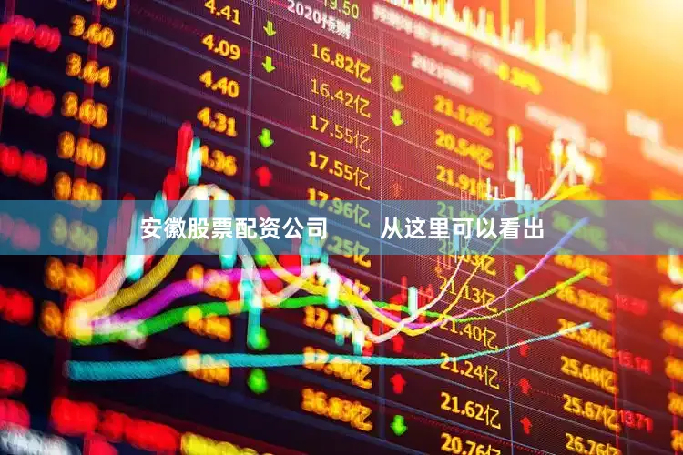 安徽股票配资公司        从这里可以看出