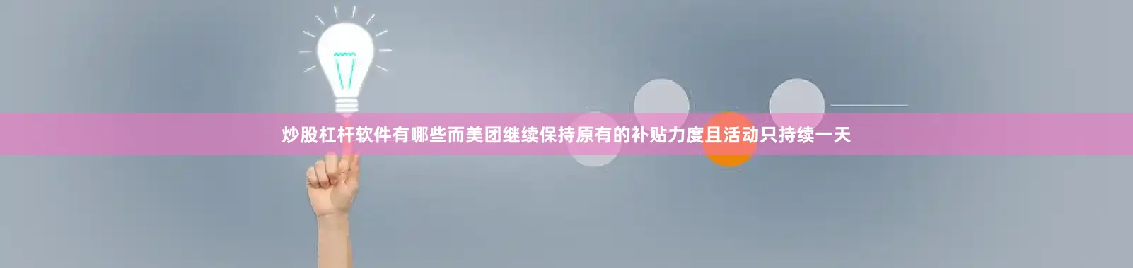 炒股杠杆软件有哪些而美团继续保持原有的补贴力度且活动只持续一天