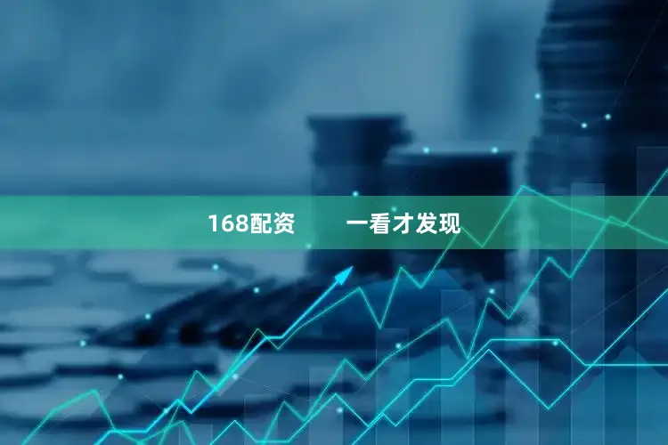 168配资        一看才发现