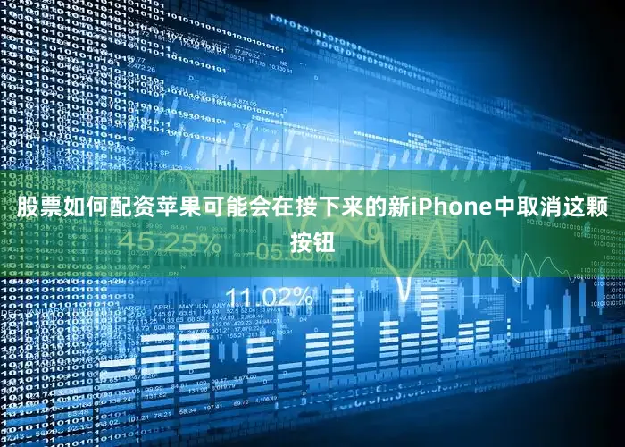 股票如何配资苹果可能会在接下来的新iPhone中取消这颗按钮