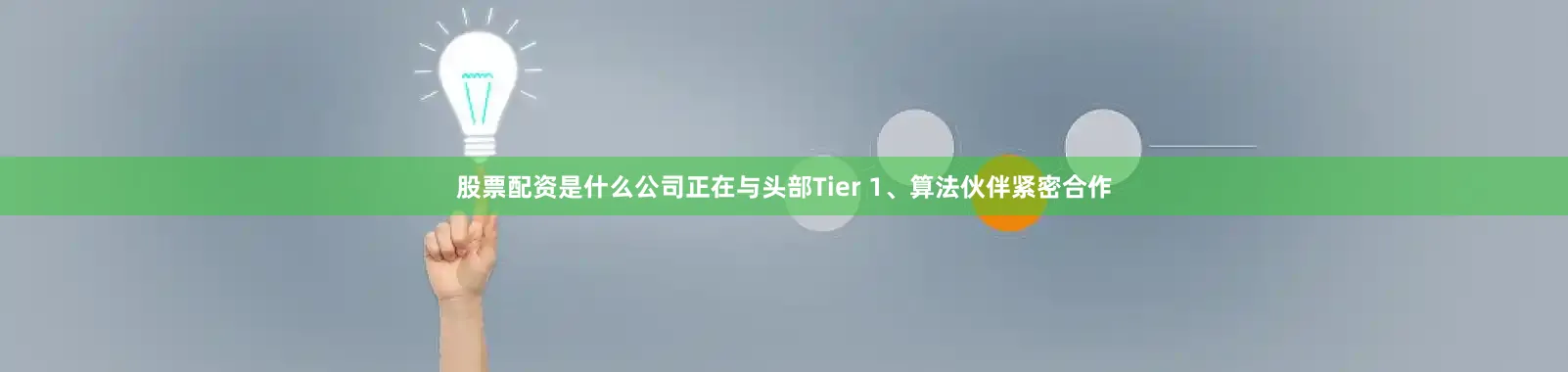 股票配资是什么公司正在与头部Tier 1、算法伙伴紧密合作