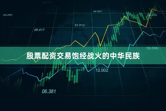 股票配资交易　　饱经战火的中华民族