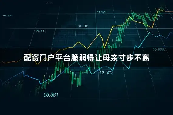 配资门户平台脆弱得让母亲寸步不离