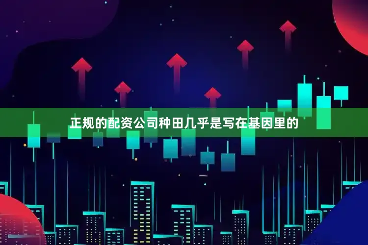正规的配资公司种田几乎是写在基因里的