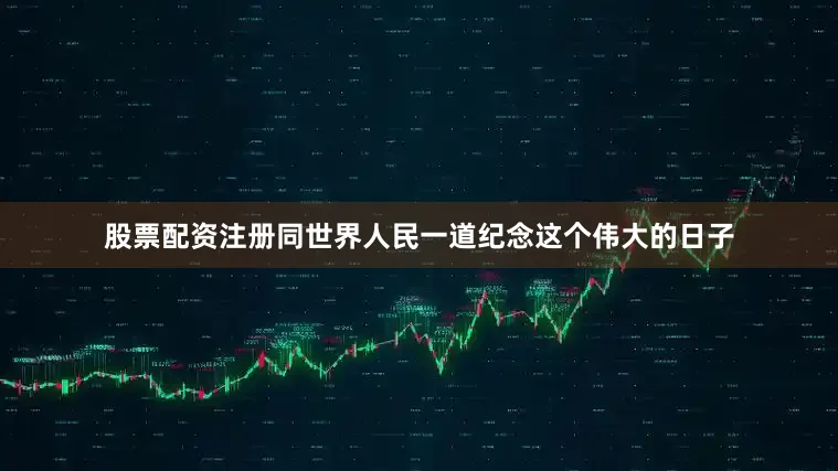 股票配资注册同世界人民一道纪念这个伟大的日子
