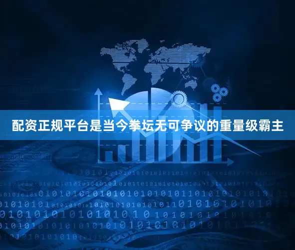 配资正规平台是当今拳坛无可争议的重量级霸主