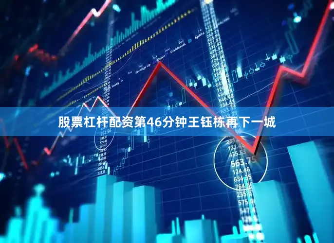 股票杠杆配资第46分钟王钰栋再下一城