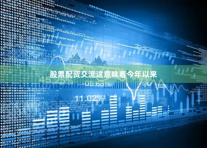 股票配资交流　　这意味着今年以来