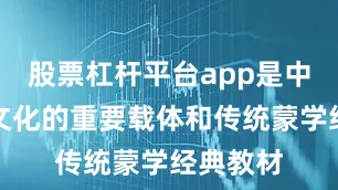 股票杠杆平台app是中华姓氏文化的重要载体和传统蒙学经典教材