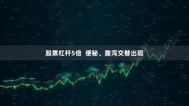 股票杠杆5倍  便秘、腹泻交替出现